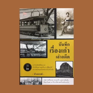 หนังสือประวัติศาสตร์ บันทึกเรื่องเก่าเล่าอดีต : เหตุการณ์สำคัญเมื่อครั้งอดีต น้ำท่วมใหญ่ในบางกอก กำเนิดแรกเริ่มในสยาม