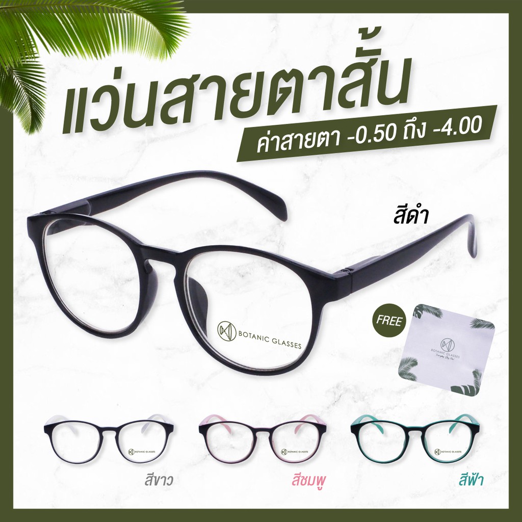 Botanic Glasses แว่นสายตาสั้น -0.50 ถึง -4.00 แว่นสายตา แว่นตา