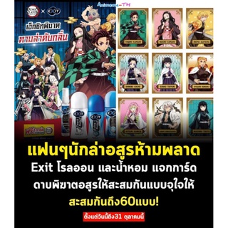 การ์ด​ดาบพิฆาต​อสูร​Exit