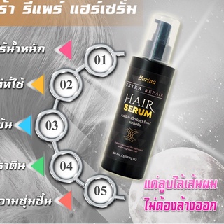 Berina Extra Repair Hair Serum.เบอริน่า เอ็กซ์ตร้า รีแพร์ แฮร์เซรั่ม (150 มล.)