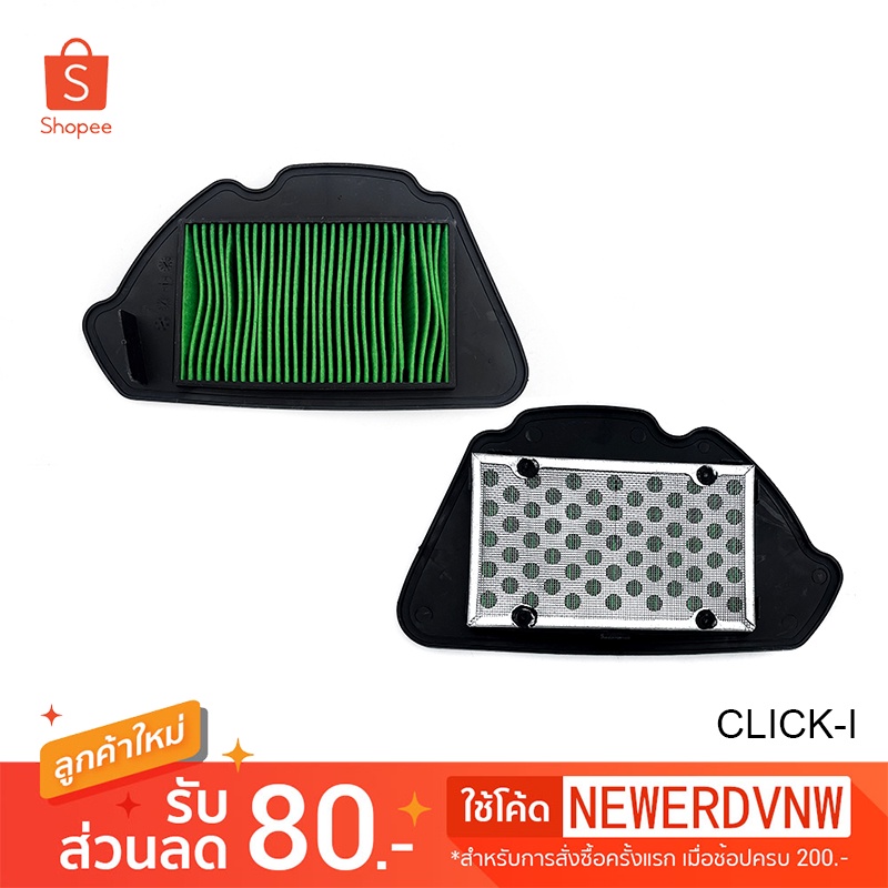 ไส้กรองอากาศ CLICK-I อย่างดี ไส้กรองอากาศ มอเตอร์ไซค์