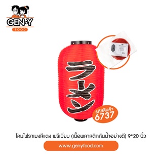 6737 โคมไฟราเมง "สีแดง" พรีเมี่ยม (1โคม/แพ็ค)