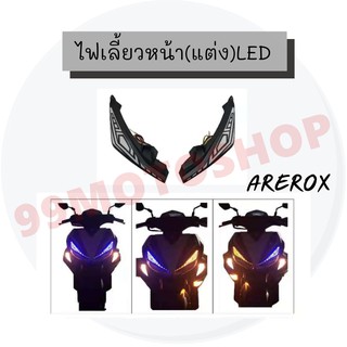 ไฟเลี้ยว หน้า(แต่ง)สำหรับ AEROX LED !!!ถูกสุด!!!