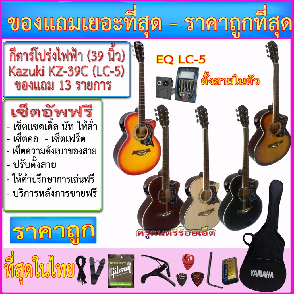 กีตาร์โปร่งไฟฟ้า Kazuki KZ-39C (39 นิ้ว) ปิ๊คอัพ LC-5 เครื่องตั้งสายในตัว พร้อมของแถมเยอะที่สุดตามภา