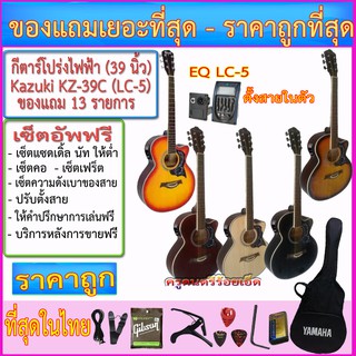 กีตาร์โปร่งไฟฟ้า Kazuki KZ-39C (39 นิ้ว) ปิ๊คอัพ LC-5 เครื่องตั้งสายในตัว พร้อมของแถมเยอะที่สุดตามภาพ - เซ็ตอัพฟรี -