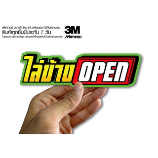 สติกเกอร์   ไล่ข้างOPENสติกเกอร์ซิ่ง ติดรถมอเตอร์ไซค์ สายซิ่ง (ขนาด 10-11CM)