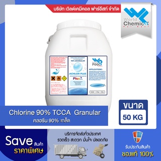 คลอรีน 90% อะคลอพลัส เม็ด (Chlorine 90% Achlor Plus Powder) 50 kg