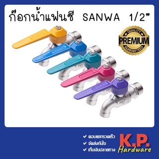 SANWA ซันวา ก๊อกน้ำ ก๊อกแฟนซี ก๊อกบอล ทำจากทองเหลืองคุณภาพสูง ขนาด1/2" 4หุน (ของแท้ 100%) คละสี