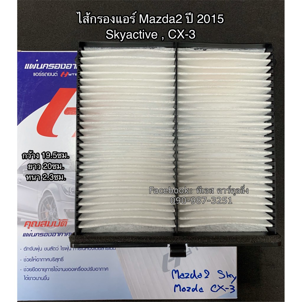ฟิลเตอร์แอร์ กรองแอร์ มาสด้า2 CX-3 สกายแอคทีฟ ปี2015 Maxda2 CX-3 Skyactive Y.2015 Filter Air ไส้กรองแอร์
