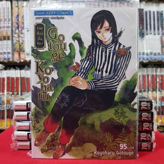 รวมเรื่องสั้นของ Gotouge Koyoharu เล่มเดียวจบ รวมเรื่องสั่น 4 เรื่อง