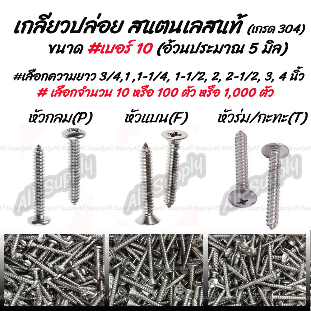 เก็บโค๊ด MT11BTลด50บาท  เกลียวปล่อย สแตนเลส เบอร์ 10 #จำนวน 100 ตัว #เลือก หัว P/F/T #เลือกความยาว 3