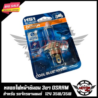 OSRAM หลอดไฟหน้าซีนอน 3ขา สำหรับ MSX/ R15/ CBR/ KSR/ CLICK-i(New)/ SCOOPY-i(New)/ SPARK115i/ FORZA/ FILANO/ EXCITER/ FIN