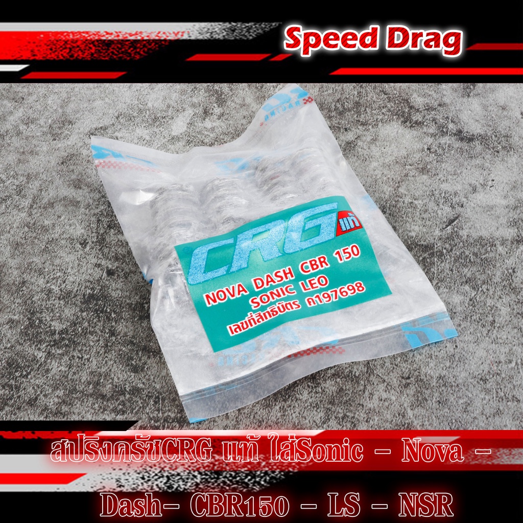 สปริงครัช CRG แท้ ใส่ Sonic - Nova - Dash - CBR150 - LS - NSR คุณภาพดี ของแต่งมอเตอร์ไซค์