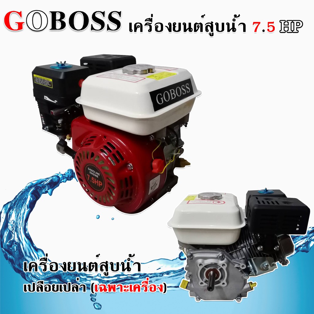 GOBOSS เครื่องยนต์ 6.5 แรง (สติกเกอร์ 7.5แรง)