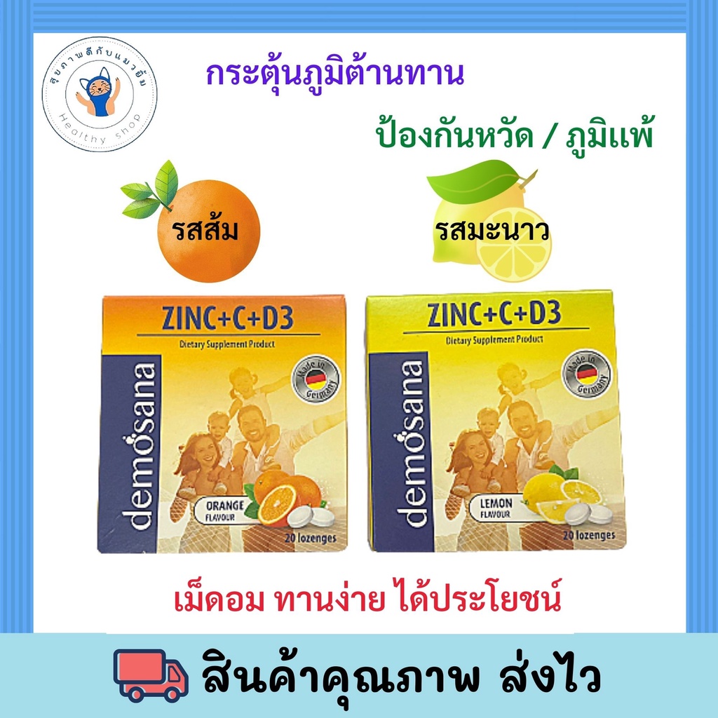 ใหม่! Demosana ดีโมซานา วิตามินเม็ดอม วิตามินซี รสมะนาว/รสส้ม ของแท้