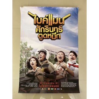 โปสเตอร์หนังหนังไบค์แมน ศักรินทร์ตูดหมึก ภาค 1 l Bikeman (2018)