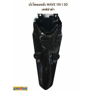 บังโคลนหลัง WAVE 110 I 5D เคฟล่าดำ