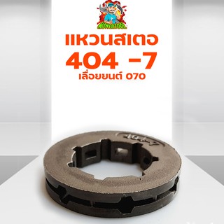 (แหวนสเตอร์ 404-7) แหวนสเตอร์ สเตอร์แหวน เครื่องเลื่อยยนต์ 070 STIHL ตรงรุ่น รับประกันคุณภาพ By mowertool