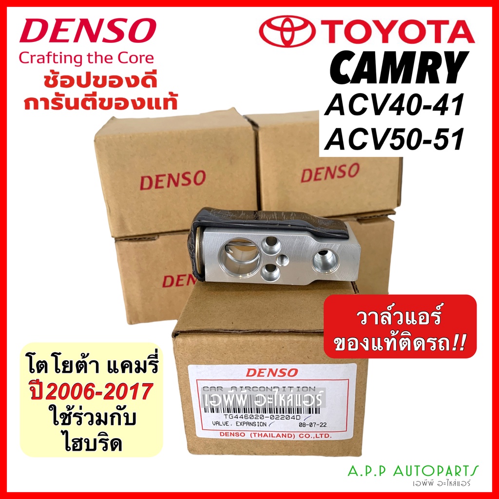 วาวล์แอร์ แท้ Denso แคมรี่ CAMRY ปี2006-2017 ACV40 ACV50 ตู้แอร์ (Denso 0220) โตโยต้า คอล์ยเย็น Toyota Camry