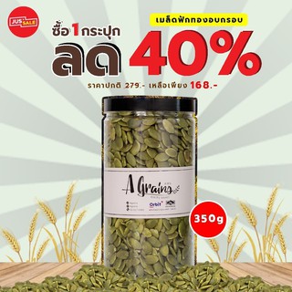 Agrains- ฟักทอง อบแห้ง ขนาด 350 กรัม โปร!! ลด 40 %