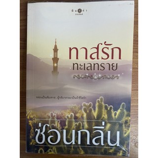 หนังสือนิยาย มือสอง สภาพดี เรื่อง ทาสรักทะเลทราย