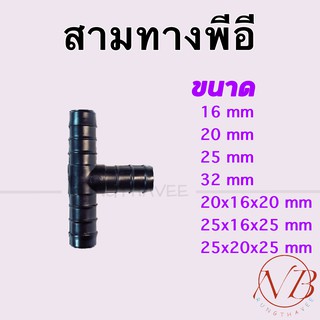 สามทาง พีอี ต่อท่อเเละสาย PE ขนาด16มิล(3หุน), 20มิล(4หุน), 25มิล(6หุน), 32มิล(1นิ้ว)