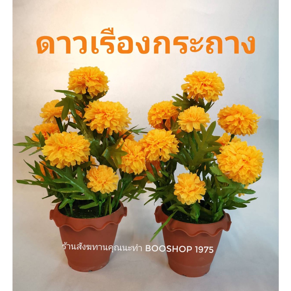 (2กระถาง) ดาวเรืองกระถางบูชา ดาวเรืองประดิษฐ์  ดอกไม้ตั้งโต๊ะ​หมู่ ตั้ง​หิ้ง​พระ​ ขายเป็นคู่ (2 กระถาง)