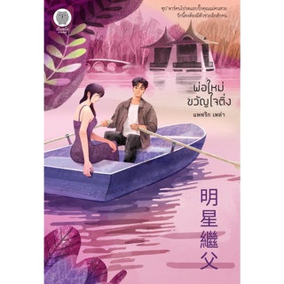 หนังสือ พ่อใหม่ขวัญใจติ่ง สนพ. เป็นหนึ่ง สนพ.