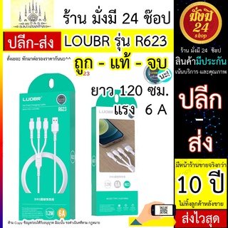 LOUBR รุ่น R623 สายขาว 3in1 ชาร์จแรง 6A งานแท้ ไม่ร้อน ราคาส่ง ตัวแทนขายได้ราคานี้ รองรับ ios/TypeC/microUSB รุ่น R623