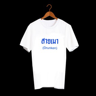 เสื้อยืดสกรีนตัวหนังสือ เสื้อยืดคำพูด เสื้อคำพูด เสื้อตลกๆ เสื้อลายกวนๆ เสื้อยืดคำฮิต เสื้อยืดลาย สายเมา TXA436