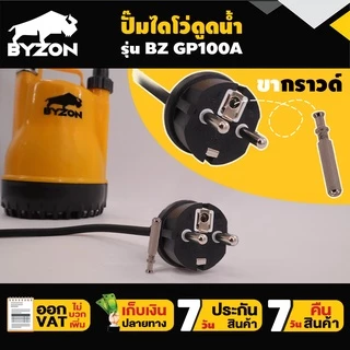ปั๊มแช่ ปั๊มน้ำ ปั๊มสูบน้ำ รับประกัน 7 วัน BYZON GP100A สินค้ามาตรฐาน Concept N
