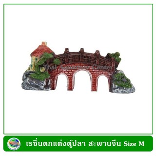 สะพานจีน เรซิ่น ขนาดกลาง ตกแต่งตู้ปลา Chinese Bridge decoration for aquarium fish tank