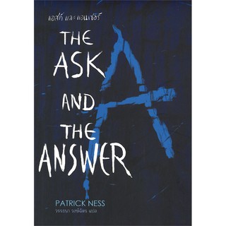 แอสก์และแอนเซอร์ | เวิร์ด วอนเดอร์ แพทริก เนส (Patrick Ness)