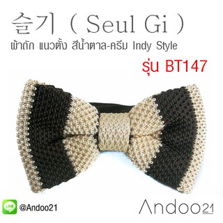 슬기 ( Seul Gi ) - หูกระต่าย ผ้าถัก แนวตั้ง สีน้ำตาล-ครีม Indy Style สุด Chic Exclusive