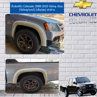 คิ้วล้อโป่งล้อ 4นิ้ว Chevrolet Colorado 2008-2011 เรียบ ดำด้าน 4ประตู,CAB เตี้ย,สูง