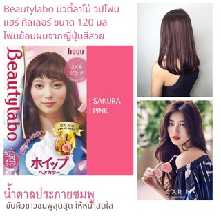 Beautylabo บิวตี้ลาโบ้ วิปโฟม แฮร์ คัลเลอร์ ขนาด 120 มล. เซ็กซี่น่าค้นหาที่สุดสีผมเรียกคะแนน : Sakura Pink 1 คะแนน