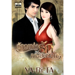 หนังสือนวนิยาย "จ้าวแห่งรัก เหนือดวงใจ"