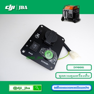 D9000i ชุดสวิทควบคุมเครื่องปั่นไฟโดรนเกษตร DJI