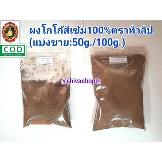 (50g/100g/200g) ผงโกโก้ สีเข้ม ทิวลิป [แบ่งขาย] Cocoa Powder TULIP