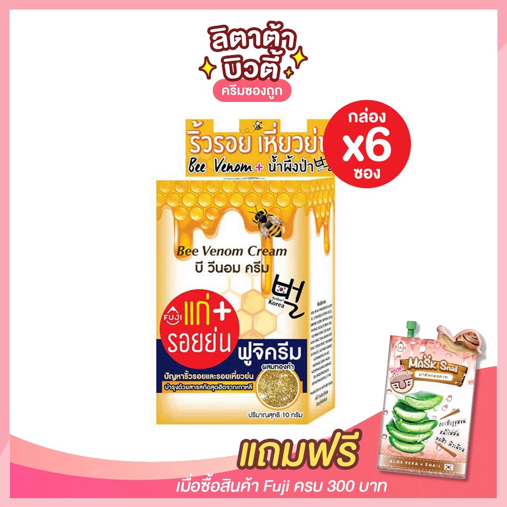 [กล่อง x6ซอง] ฟูจิ บี วีนอม ครีม FUJI BEE VENOM CREAM 10 กรัม ครีมพิษผึ้ง น้ำผึ้งป่า