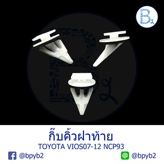 B253 กิ๊บคิ้วฝาท้าย TOYOTA VIOS07-12 NCP93