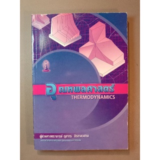 ิุอุณหพลศาสตร์ THERMODYNAMICS (043/1)