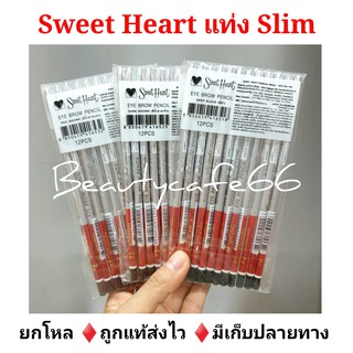 (1 โหล) 🤩ดินสอเขียนคิ้ว สวีทฮาร์ท Slim แท่งสีเงิน ✔ Sweet Heart Eyebrow Pencil มีให้เลือก 3 สี