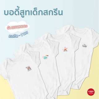 &lt;Screen Everything&gt; บอดี้สูท เด็กอ่อน แขนสั้น สีขาว สกรีนการ์ตูน 0-12 เดือน  Cotton100% บอดี้สูทเปล่า สีพื้น ชุดเด็กอ่อน