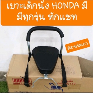 เบาะเด็กนั่งรถมอเตอร์ไซค์HONDA มีหลายรุ่นให้เลือก