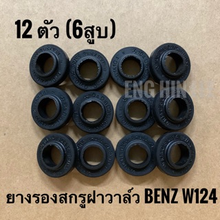 BENZ ยางรองสกรูฝาวาล์ว (ชุด) สำหรับรถเบนซ์ W124 E280(12ตัว 6สูบ) 1040180384 อะไหล่แท้