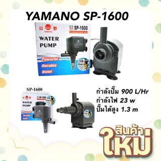 YAMANO SP-1600 กำลังปั๊ม 900 L/Hr ปั๊มน้ำสำหรับทำ หินหมุน น้ำพุ น้ำตก หมุนเวียนน้ำ ในตู้