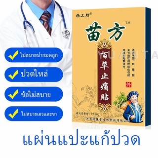 Miao Fang แผ่นแปะบรรเทาอาการปวดไหล่แช่แข็ง, หมอนรองกระดูกทับเส้นประสาทส่วนเอว Pain Relief P