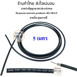 (แบ่งขาย 5 เมตร) สาย RG58 สายนำสัญญาณ วิทยุสื่อสาร Dynacom RG-58A/U 50 โอห์ม สายนิ่ม คุณภาพดี