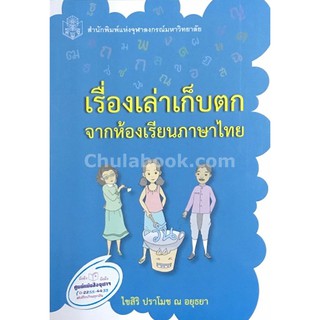 9789740335979  เรื่องเล่าเก็บตก จากห้องเรียนภาษาไทย